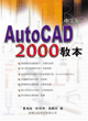 AutoCAD 2000教本