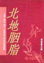 北地胭脂:北京.東北.四川.武漢女子的性格與風韻