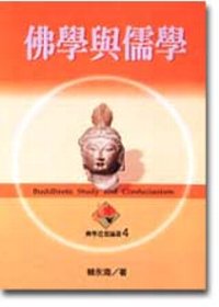佛學與儒學 = Buddhistic study and Confucianism