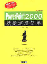 ►GO►最新優惠► 【書籍】PowerPoint 2000就是這麼簡單