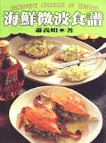 海鮮微波食譜 =Microwave cookbook of seafood