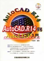AutoCAD R14探秘:AutoLISP入門
