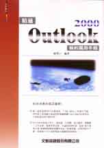 精通Outlook 2000我的萬用手冊