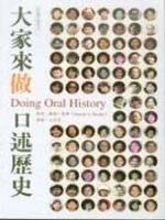 大家來做口述歷史 = Doing oral history / 唐諾. 里齊(Donald A. Ritchie)作 ; 王芝芝譯