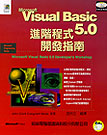 Microsoft Visual Basic 5.0進階程式開發指南