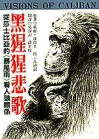 黑猩猩悲歌 : 從莎士比亞的<<暴風雨>>看人猿關係
