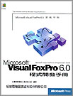 Visual FoxPro 6.0程式開發手冊