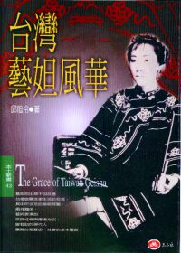 臺灣藝妲風華 = The grace of Taiwan geisha