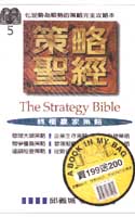 策略聖經 : 終極贏家策略 = The strategy bible