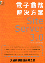 電子商務解決方案 : Site Server 3.0
