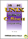 透析UNIX系統與C Shell Programming