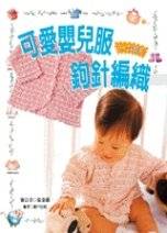 可愛嬰兒服的鉤針編織(0-24個月)