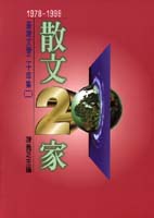 臺灣文學二十年集1978─1998 : 散文二十家 = Chiu Ko anthology of Taiwanese literature,1978-1998 ;