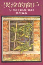 哭泣的窗戶:八十年代中國大陸小說選6