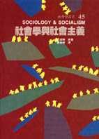 社會學與社會主義 /