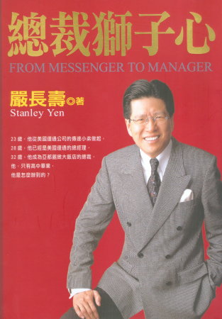 總裁獅子心 : 嚴長壽的工作哲學 = The success story of Stanley Yen