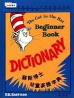 蘇斯博士兒童英語字典 = The cat in the hat beginner book dictionary