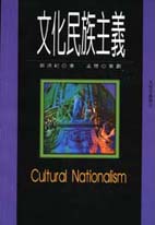 文化民族主義 =  Cultural nationalism /