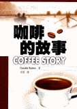 咖啡的故事