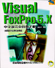 Visual FoxPro 5.X中文版(完全技術手冊),函數與系統記憶體變數篇