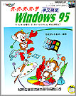 快快樂樂學Windows 95