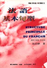 法語基本句型 =  Structurs princpale du Francais /
