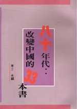 八十年代 :改變中國的33本書 /寒士主編