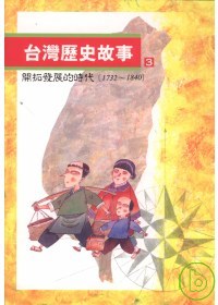 台灣歷史故事(3)  : 開拓發展的時代(1732-1840)