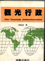 觀光行政 =The tourism administration