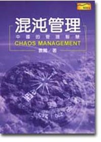 混沌管理 = Chaos management