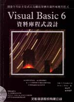 Visual Basic 6資料庫程式設計