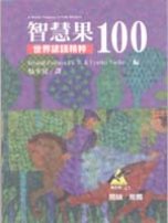 智慧果100 :  世界諺語精粹