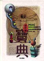 ►GO►最新優惠► 【書籍】設計師寶典 MAC DESIGNER`S HANDBOOK