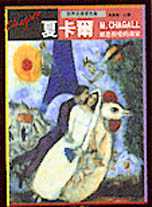 夏卡爾 : 鄉愁與愛的畫家 = Marc Chagall