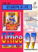 看圖例學 Office 97中文版