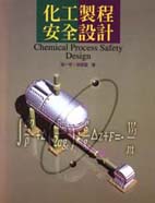化工製程安全設計 = Chemical process safety design