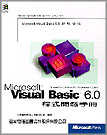 Visual Basic 6.0程式開發手冊
