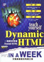 一週教你學會Dynamic HTML