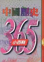 中國歷史365小百科  七月