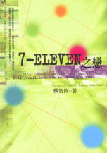 7-ELEVEN 之戀 /
