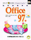 輕輕鬆鬆學會Office 97中文版