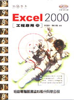 攻心為上,Excel 2000工程應用篇