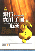 銀行實用手冊:穩定理財入門