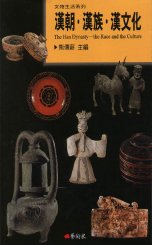 漢朝.漢族.漢文化 =  The Han dynasty:the race and the culture /