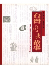 臺灣歷史故事 = The characters in Taiwan history
