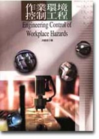 作業環境控制工程 = Engineering control of workplace hazards
