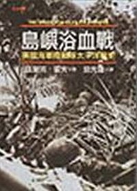 島嶼浴血戰 :  美國海軍陸戰隊太平洋戰史 /
