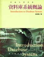 資料庫系統概念 : Introduction to Database System