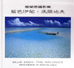 藍色伊甸葘馬爾地夫 :  簡榮泰攝影集 = Blue eden : the Maldives /