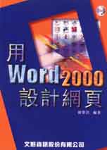 用Word 2000設計網頁